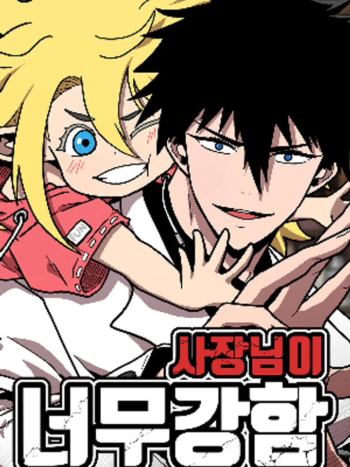 มาสเตอร์แข็งแกร่งเกินไปแล้ว , The Boss Is Too Strong