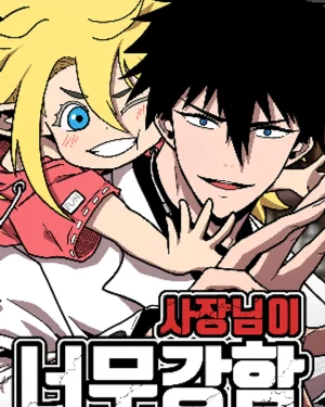 มาสเตอร์แข็งแกร่งเกินไปแล้ว , The Boss Is Too Strong