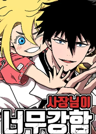 มาสเตอร์แข็งแกร่งเกินไปแล้ว , The Boss Is Too Strong