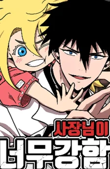 มาสเตอร์แข็งแกร่งเกินไปแล้ว , The Boss Is Too Strong