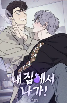 ออกไปจากบ้านฉันนะ GET OUT OF MY HOUSE!  [내 집에서 나가!]