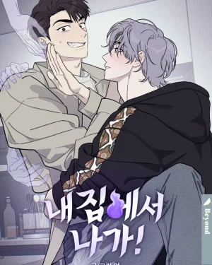 ออกไปจากบ้านฉันนะ GET OUT OF MY HOUSE!  [내 집에서 나가!]