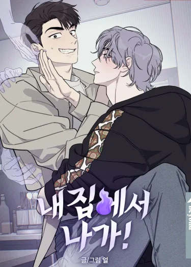 ออกไปจากบ้านฉันนะ GET OUT OF MY HOUSE!  [내 집에서 나가!]