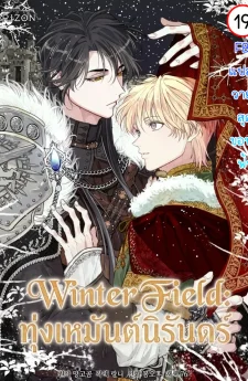Winter Field | ทุ่งเหมันต์นิรันดร์ |