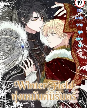 Winter Field | ทุ่งเหมันต์นิรันดร์ | 윈터필드
