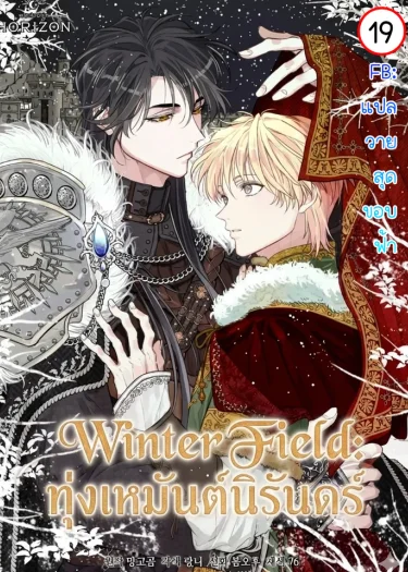 Winter Field | ทุ่งเหมันต์นิรันดร์ | 윈터필드
