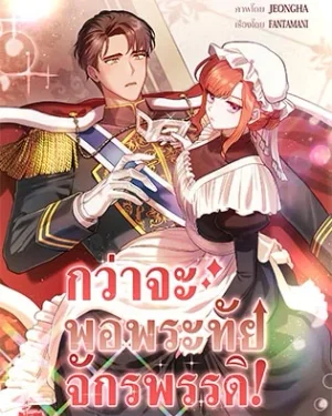 กว่าจะพอพระทัยจักรพรรดิ!