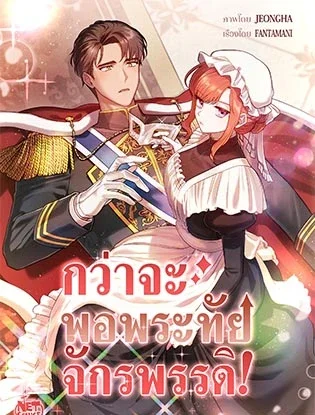 กว่าจะพอพระทัยจักรพรรดิ!