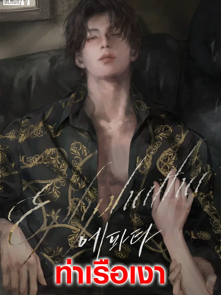 Ephphatha เอพาทา
