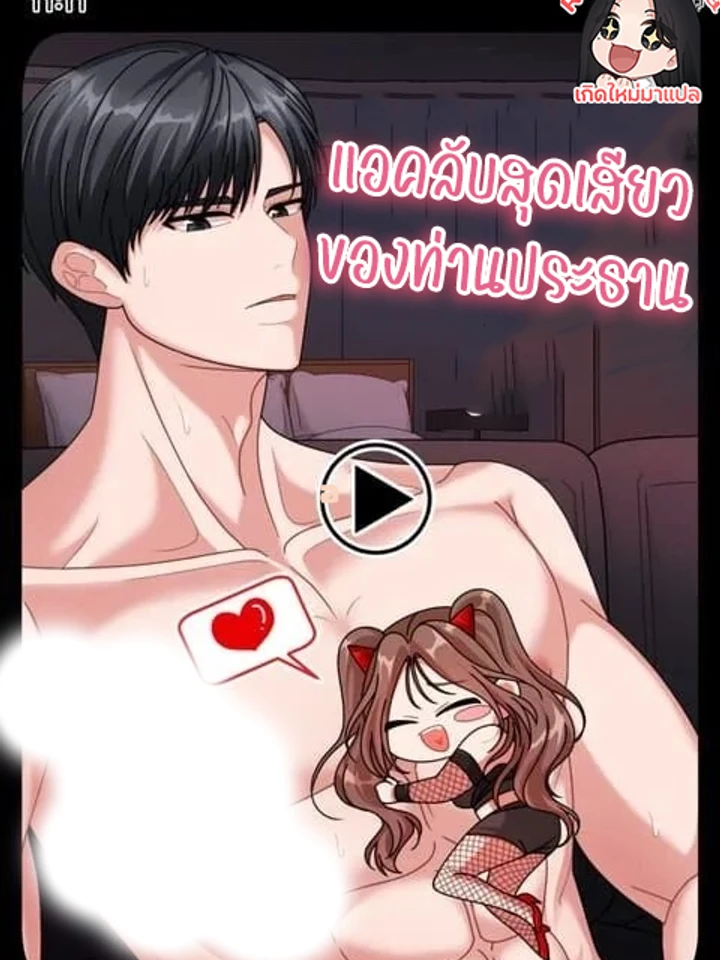 แอคลับสุดของท่านประธาม
