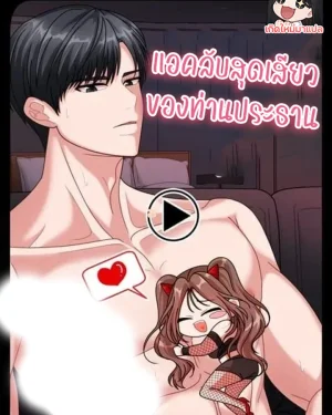 แอคลับสุดของท่านประธาม