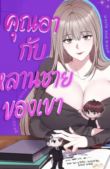 คุณอากับหลานชายของเขา