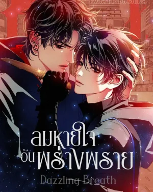 ลมหายใจอันพร่างพราย Dazzling Breath [눈부신 숨]