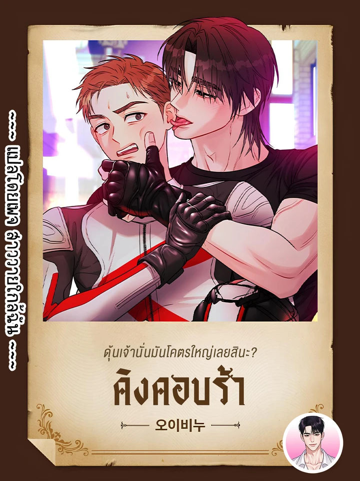 [จบ] คิงคอบร้า King Cobra 킹 코브라