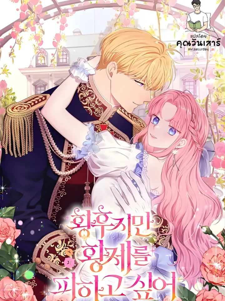ถึงจะเป็นจักรพรรดินี แต่ฉันก็อยากหนีจากจักรพรรดิ  (the empress wants to avoid the emperor)