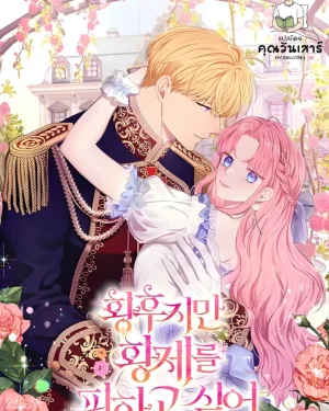 ถึงจะเป็นจักรพรรดินี แต่ฉันก็อยากหนีจากจักรพรรดิ  (the empress wants to avoid the emperor)