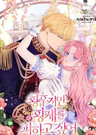ถึงจะเป็นจักรพรรดินี แต่ฉันก็อยากหนีจากจักรพรรดิ  (the empress wants to avoid the emperor)