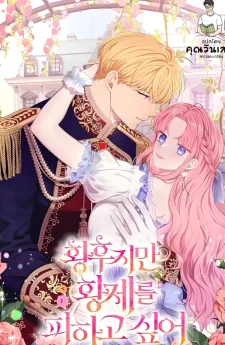 ถึงจะเป็นจักรพรรดินี แต่ฉันก็อยากหนีจากจักรพรรดิ  (the empress wants to avoid the emperor)