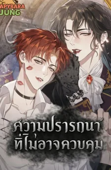 ความปรารถนาที่ไม่อาจควบคุม