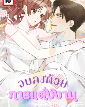 จบลงด้วยการแต่งงาน - It all ends in marriage