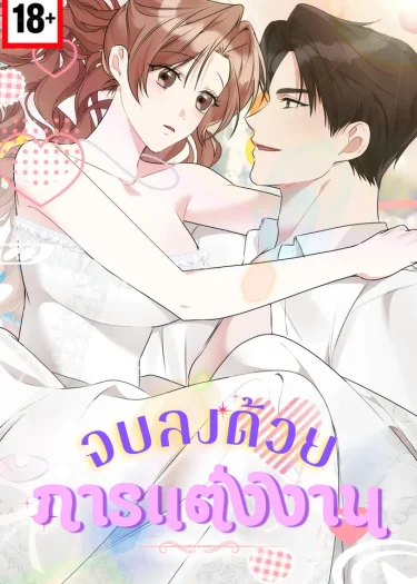จบลงด้วยการแต่งงาน - It all ends in marriage