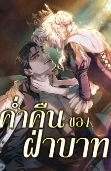 ค่ำคืนของฝ่าบาท