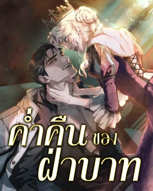 ค่ำคืนของฝ่าบาท