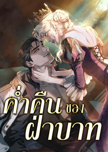 ค่ำคืนของฝ่าบาท