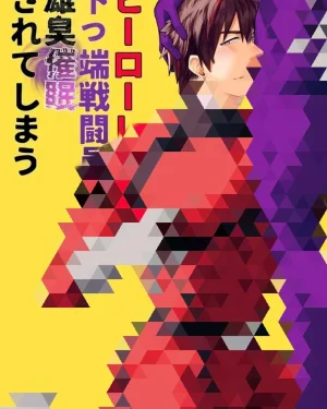 เรดโดนสะกดจิตด้วยกลิ่นแมนๆของวายร้ายปลายแถว [จบ]