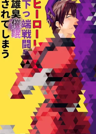 เรดโดนสะกดจิตด้วยกลิ่นแมนๆของวายร้ายปลายแถว [จบ]