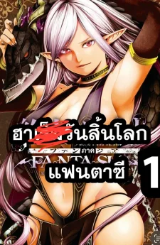 ฮาls็มวันสิ้นโลก ภาคแฟนตาซี