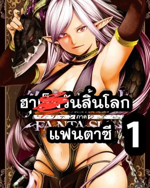 ฮาls็มวันสิ้นโลก ภาคแฟนตาซี