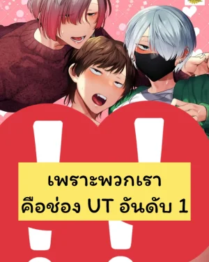 (3P) เพราะพวกเราคือช่อง UT อันดับ 1(18+)