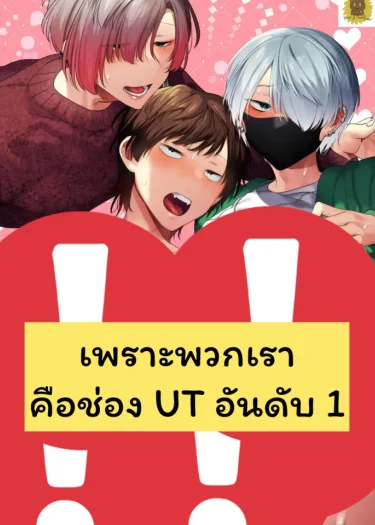 (3P) เพราะพวกเราคือช่อง UT อันดับ 1(18+)