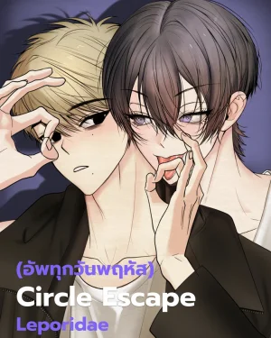 Circle Escape | 원에서 탈출하는 방법