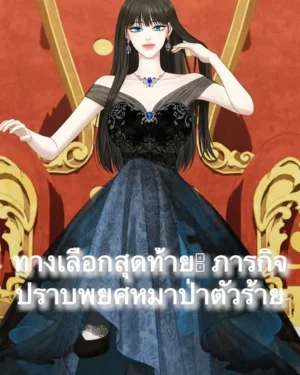 [R+]ทางเลือกสุดท้าย: ภารกิจปราบพยศหมาป่าตัวร้าย-Do or Die: Quest to Tame the Big Bad Wolf