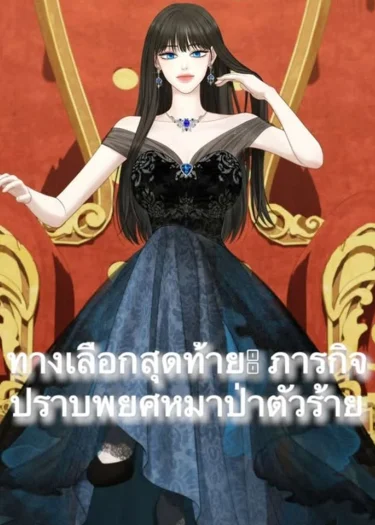 [R+]ทางเลือกสุดท้าย: ภารกิจปราบพยศหมาป่าตัวร้าย