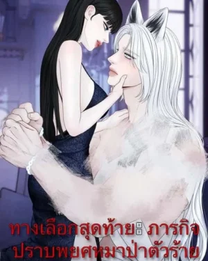[R+]ทางเลือกสุดท้าย: ภารกิจปราบพยศหมาป่าตัวร้าย-Do or Die: Quest to Tame the Big Bad Wolf
