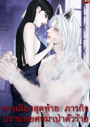 [R+]ทางเลือกสุดท้าย: ภารกิจปราบพยศหมาป่าตัวร้าย-Do or Die: Quest to Tame the Big Bad Wolf