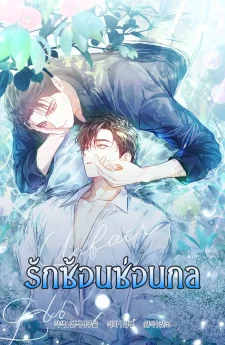 Unfair Love Affair| รักซ้อนซ่อนกล