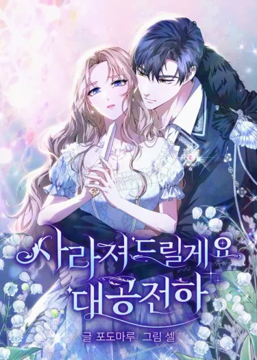 ภรรยาไร้ค่าในสายตาแกรนด์ดยุก - I Will Disappear, Grand Duke