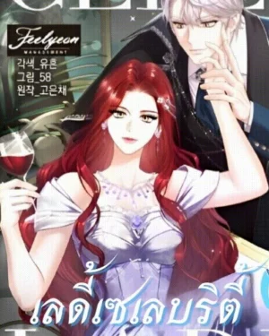 เลดี้เซเลบริตี้ "celeb lady"