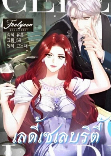 เลดี้เซเลบริตี้ "celeb lady"