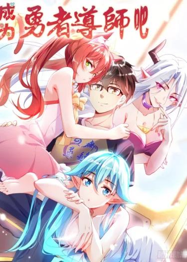 มาเป็นอาจารย์ของเหล่าผู้กล้ากันเถอะ - Why Not Become A Teacher Of Heroes!
