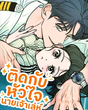 ติดกับหัวใจนายเจ้าเล่ห์