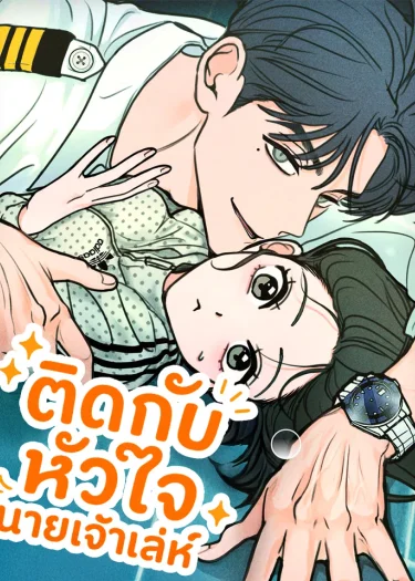 ติดกับหัวใจนายเจ้าเล่ห์
