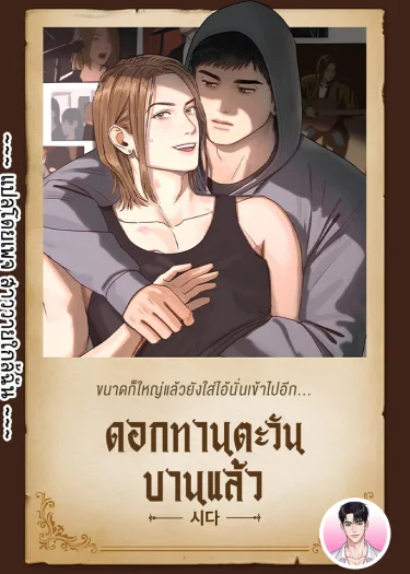 [จบ] ดอกทานตะวันบานแล้ว The Sunflower Has Bloomed 해바라기 꽃이 피었습니다