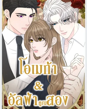โอเมก้าอัลฟ่าคูณสอง