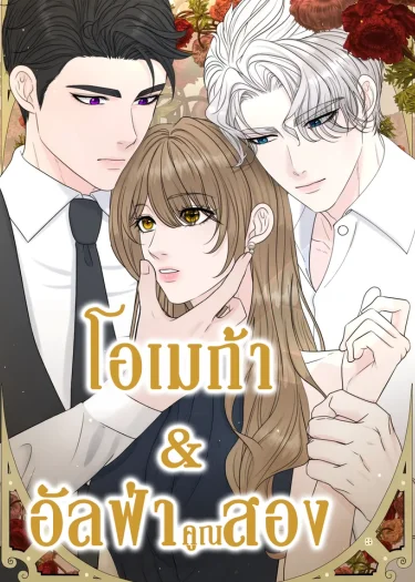 โอเมก้าอัลฟ่าคูณสอง