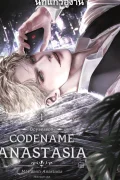 Codename Anastasia รหัสลับอนาสตาเซีย